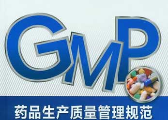 藥品生產質量管理規范GMP圖片 藥品生產質量管理規范GMP圖片